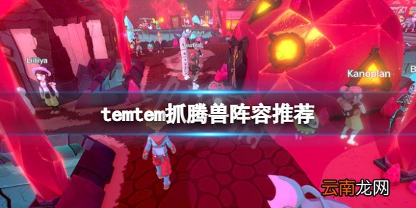 temtem抓宠阵容用什么-temtem抓腾兽阵容推荐
