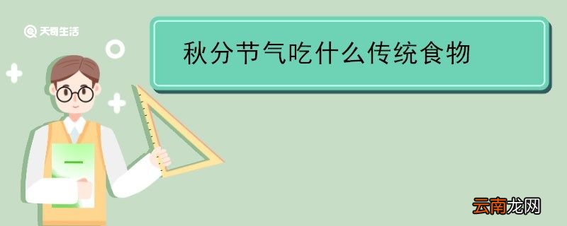 秋分节气吃什么传统食物 秋分节气吃啥传统食物