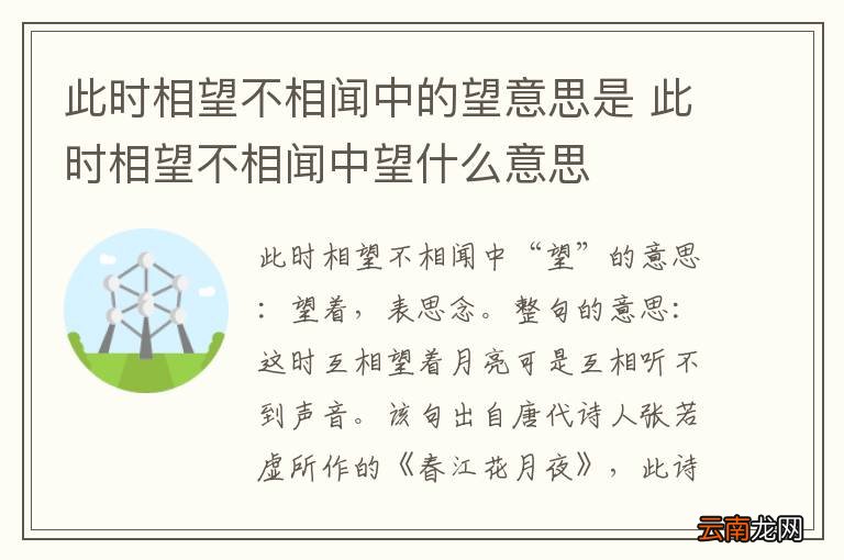此时相望不相闻中的望意思是 此时相望不相闻中望什么意思