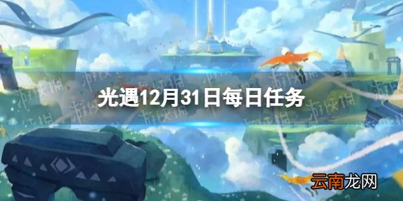光遇12.31任务攻略 光遇12月31日每日任务怎么做
