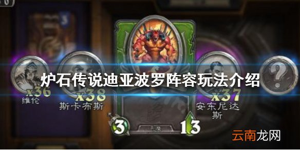 炉石传说佣兵战记迪亚波罗阵容怎么玩 迪亚波罗阵容玩法介绍