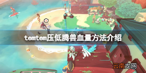 temtem怎么压低腾兽血量-temtem压低腾兽血量方法介绍