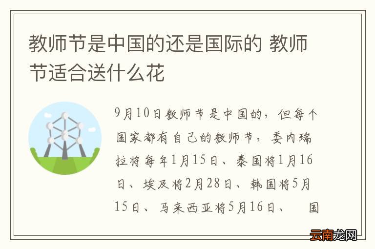 教师节是中国的还是国际的 教师节适合送什么花