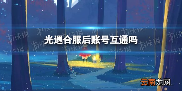 光遇合服后账号互通吗 光遇合服说明