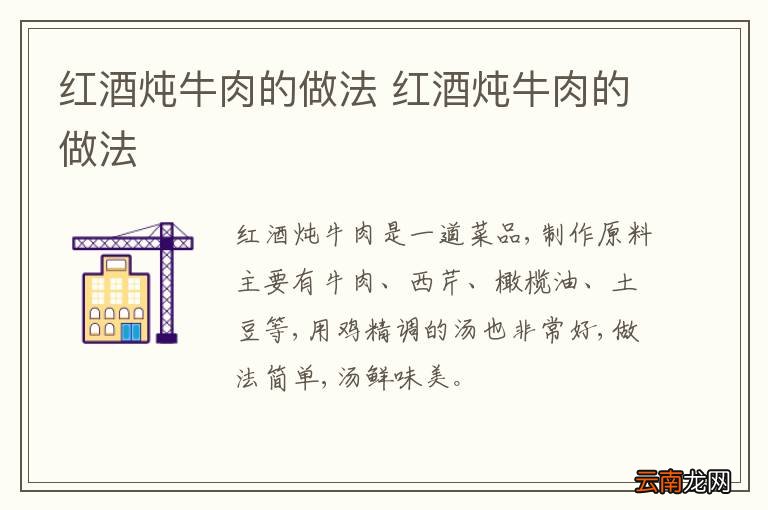 红酒炖牛肉的做法 红酒炖牛肉的做法