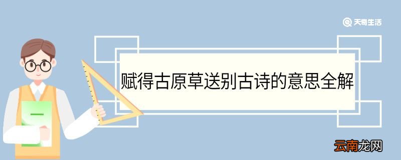 赋得古原草送别古诗的意思全解 赋得古原草送别古诗翻译