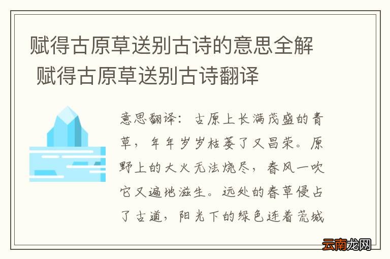 赋得古原草送别古诗的意思全解 赋得古原草送别古诗翻译