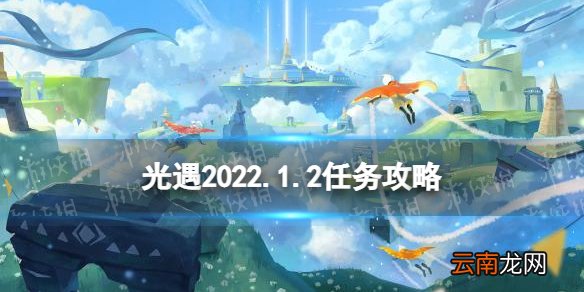 光遇1.2任务攻略 光遇1月2日每日任务怎么做2022
