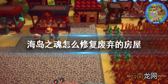 海岛之魂修复废弃的房屋方法 海岛之魂怎么修复废弃的房屋