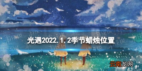 光遇1.2季节蜡烛位置 光遇2022年1月2日季节蜡烛在哪