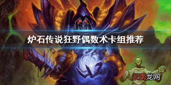 炉石传说狂野模式怎么玩 炉石传说狂野偶数术卡组推荐