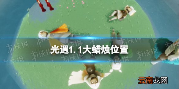 光遇1.1大蜡烛位置 光遇1月1日大蜡烛在哪