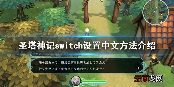 圣塔神记switch怎么设置中文-圣塔神记switch设置中文方法介绍