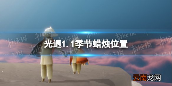 光遇1.1季节蜡烛位置 光遇2021年1月1日季节蜡烛在哪