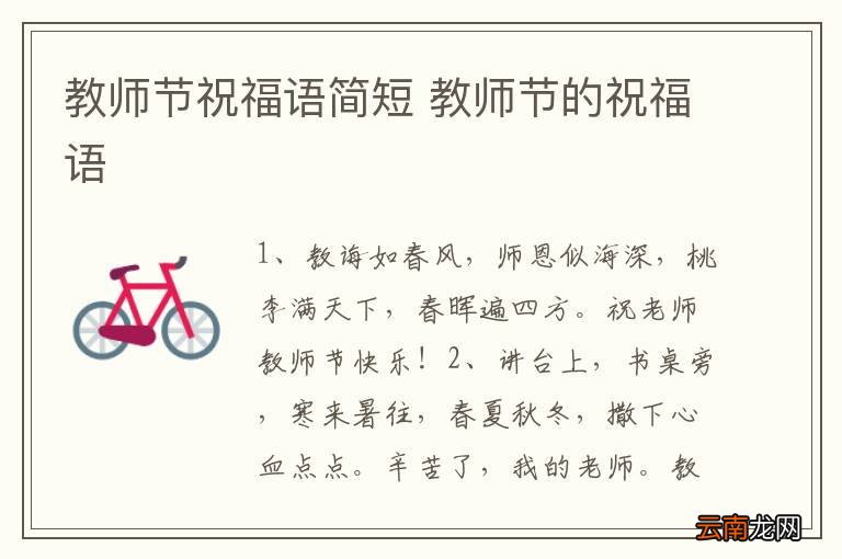 教师节祝福语简短 教师节的祝福语