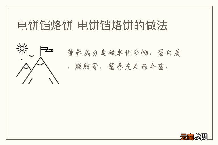 电饼铛烙饼 电饼铛烙饼的做法