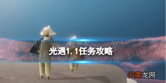 光遇1.1任务攻略 光遇1月1日每日任务怎么做