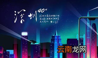 深圳建市40周年寄语 深圳建市40周年心语