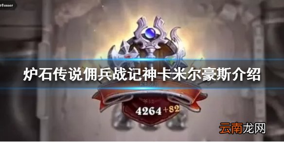 炉石传说米尔豪斯又来了 炉石传说佣兵战记神卡米尔豪斯介绍