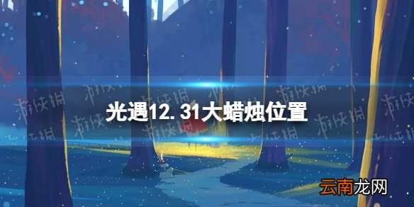 光遇12.31大蜡烛位置 光遇12月31日大蜡烛在哪