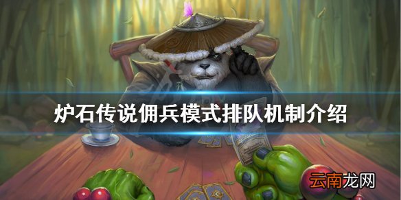 炉石传说佣兵战记排队机制是什么 炉石传说佣兵模式排队机制