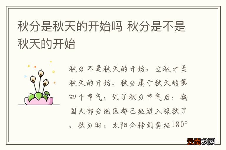秋分是秋天的开始吗 秋分是不是秋天的开始