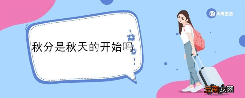 秋分是秋天的开始吗 秋分是不是秋天的开始