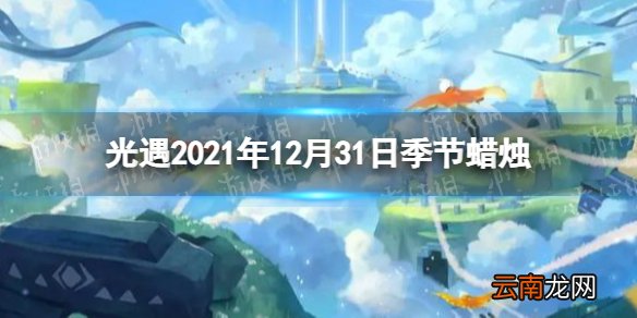 光遇12.31季节蜡烛位置 光遇2021年12月31日季节蜡烛在哪