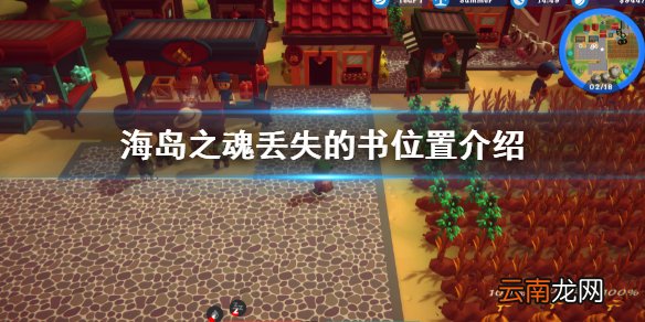 海岛之魂丢失的书位置介绍 海岛之魂丢失的书位置介绍