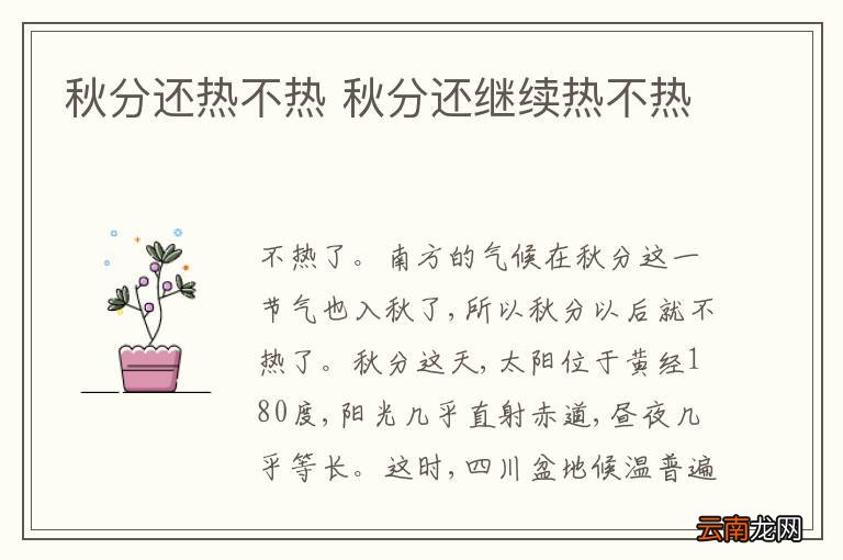 秋分还热不热 秋分还继续热不热