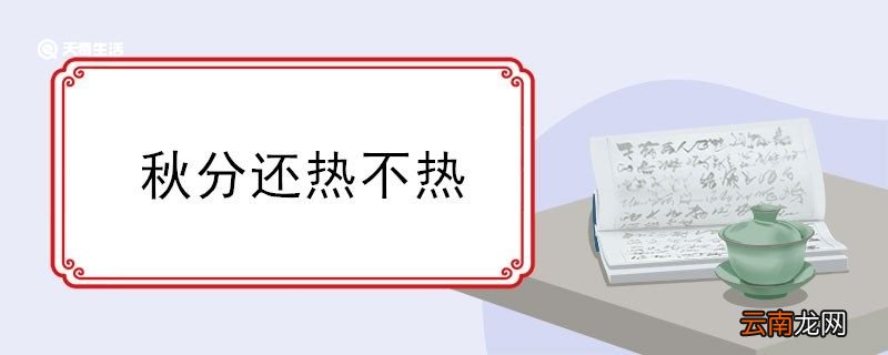 秋分还热不热 秋分还继续热不热