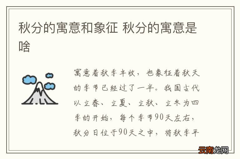 秋分的寓意和象征 秋分的寓意是啥
