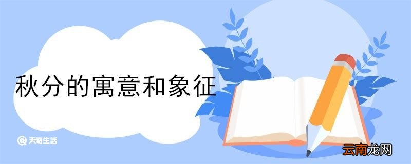 秋分的寓意和象征 秋分的寓意是啥