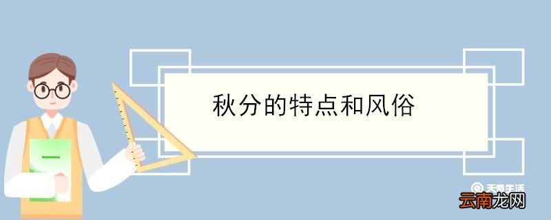 秋分的特点和风俗 秋分的特点