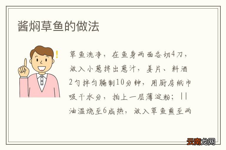 酱焖草鱼的做法