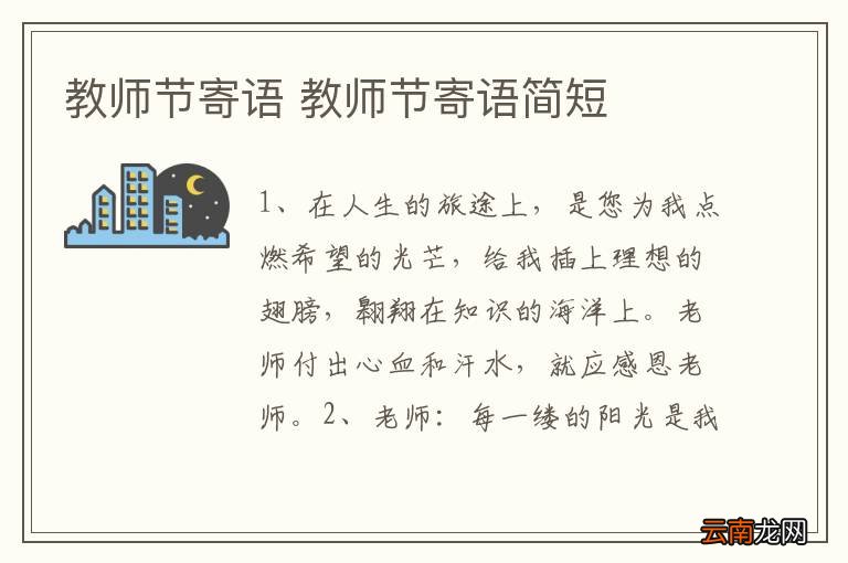教师节寄语 教师节寄语简短