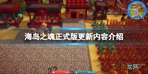 海岛之魂正式版更新内容介绍-正式版内容有什么