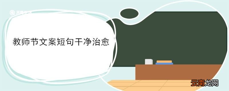 教师节文案短句干净治愈 教师节文案短句干净