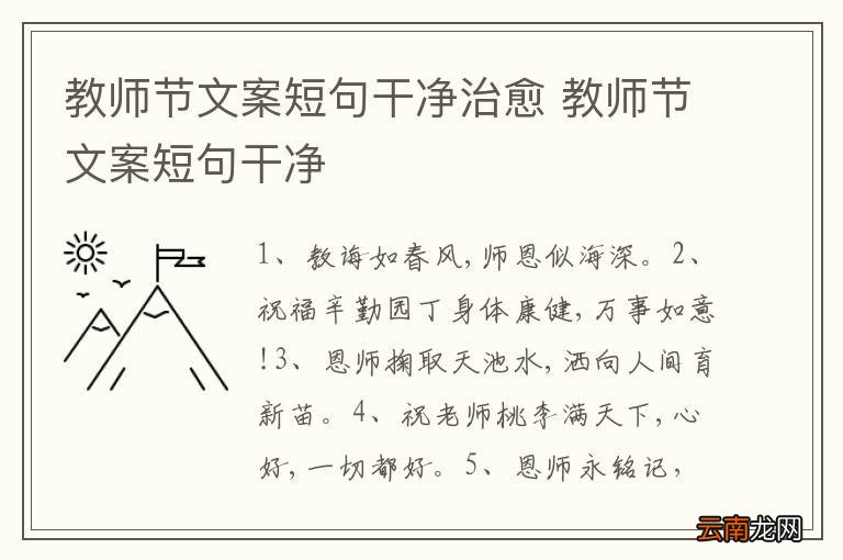 教师节文案短句干净治愈 教师节文案短句干净