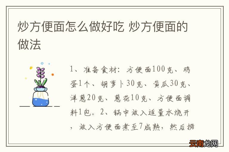 炒方便面怎么做好吃 炒方便面的做法