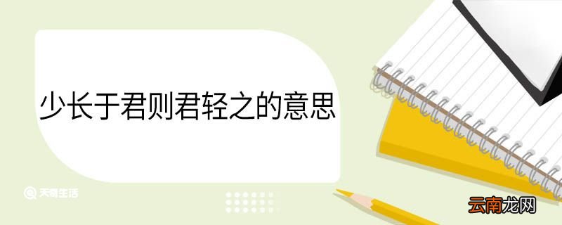 少长于君则君轻之的意思 少长于君则君轻之翻译