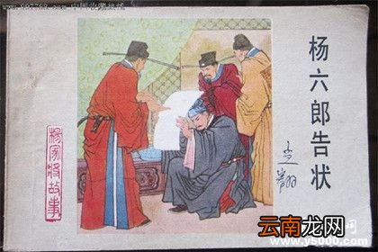 身为大宋名将，在家中是老大，可却为何被称作杨六郎