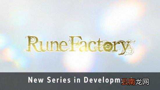 《符文工厂3》宣布2023上线NS 系列新作开发中