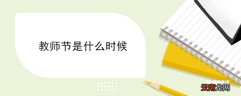 教师节是什么时候 教师节是啥时候