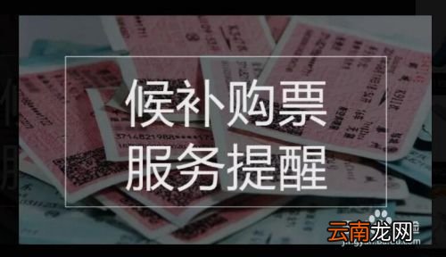 候补车票一般什么时候放票