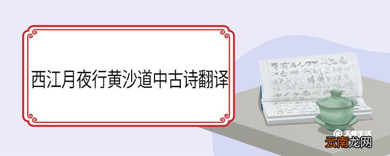西江月夜行黄沙道中古诗翻译 西江月夜行黄沙道中翻译