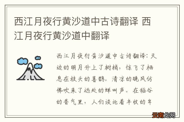 西江月夜行黄沙道中古诗翻译 西江月夜行黄沙道中翻译