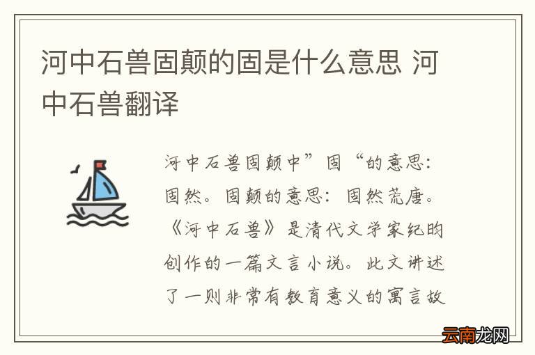 河中石兽固颠的固是什么意思 河中石兽翻译