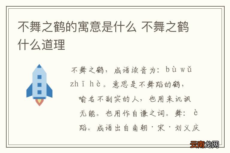 不舞之鹤的寓意是什么 不舞之鹤什么道理