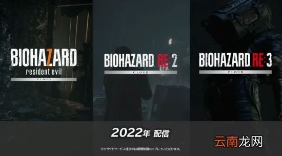 就在今年！《生化8》等系列四作将推出NS云端版